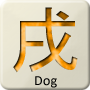 Chinese Zodiac Animal - Dog