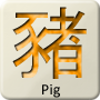 Chinese Zodiac Animal - Pig