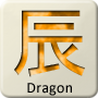 Chinese Zodiac Animal - Dragon